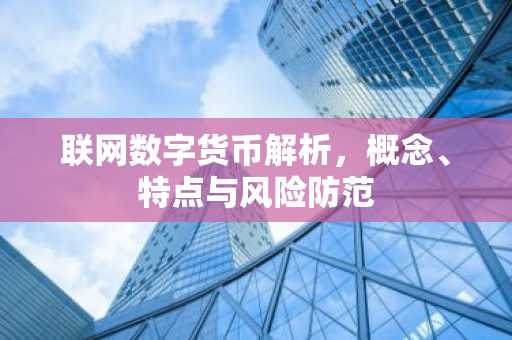 联网数字货币解析，概念、特点与风险防范