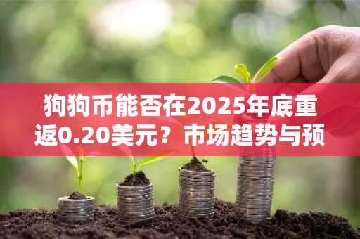 狗狗币能否在2025年底重返0.20美元？市场趋势与预测解析