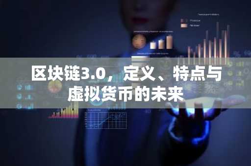 区块链3.0,定义、特点与虚拟货币的未来