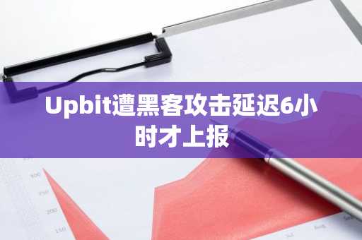Upbit遭黑客攻击延迟6小时才上报