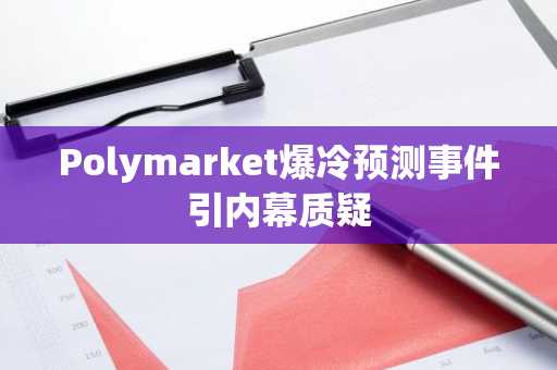 Polymarket爆冷预测事件引内幕质疑