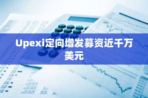 Upexi定向增发募资近千万美元