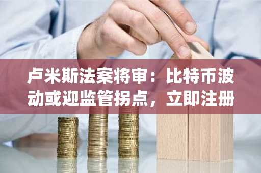 卢米斯法案将审：比特币波动或迎监管拐点，立即注册币安下载App