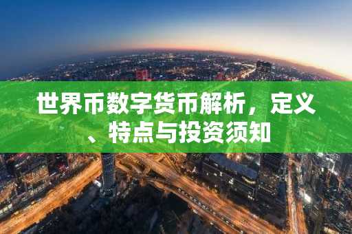世界币数字货币解析，定义、特点与投资须知
