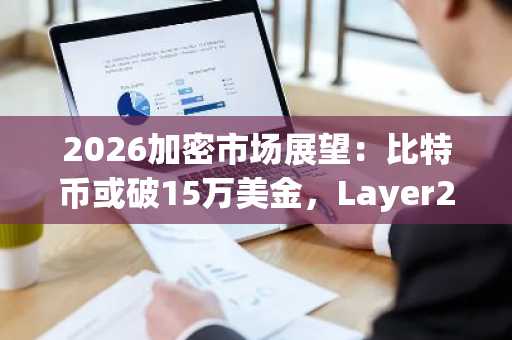 2026加密市场展望：比特币或破15万美金，Layer2动态与监管新政引关注｜币安官方交易所