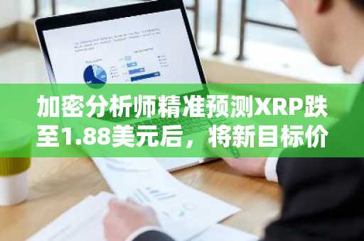 加密分析师精准预测XRP跌至1.88美元后，将新目标价上调至5.85美元