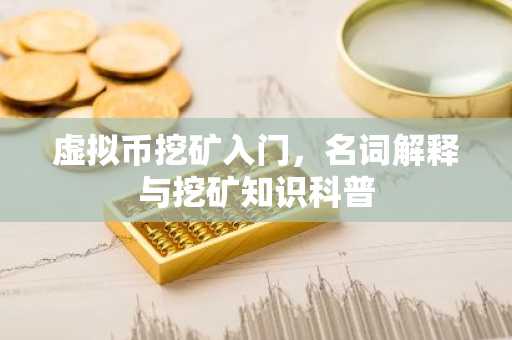 虚拟币挖矿入门,名词解释与挖矿知识科普