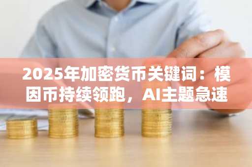 2025年加密货币关键词：模因币持续领跑，AI主题急速追赶