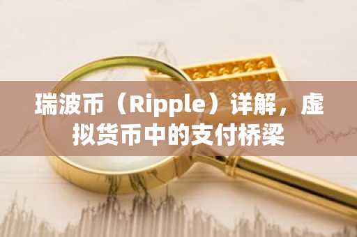 瑞波币（Ripple）详解，虚拟货币中的支付桥梁