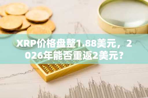 XRP价格盘整1.88美元，2026年能否重返2美元？