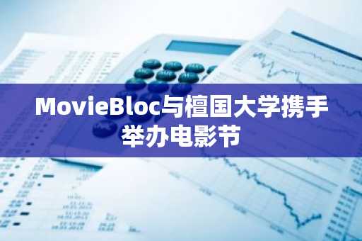 MovieBloc与檀国大学携手举办电影节