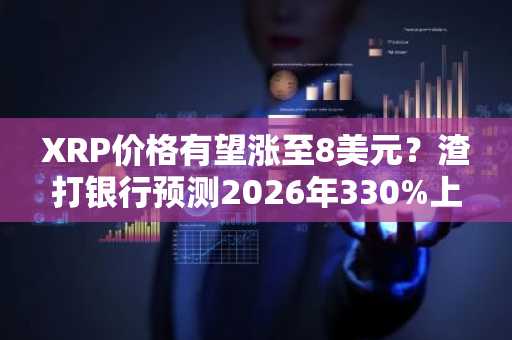 XRP价格有望涨至8美元？渣打银行预测2026年330%上涨空间，币安官方交易所助你把握机会