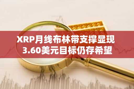 XRP月线布林带支撑显现 3.60美元目标仍存希望