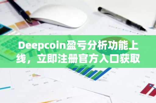Deepcoin盈亏分析功能上线，立即注册官方入口获取投资复盘利器