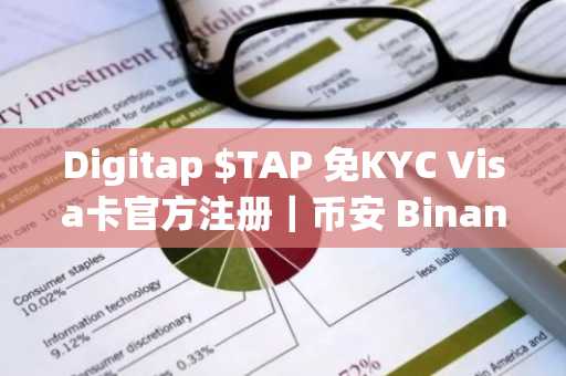 Digitap $TAP 免KYC Visa卡官方注册｜币安 Binance 和 Binance 币安 双平台同步上线
