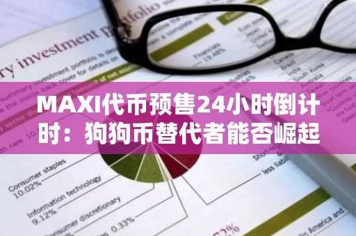 MAXI代币预售24小时倒计时:狗狗币替代者能否崛起?