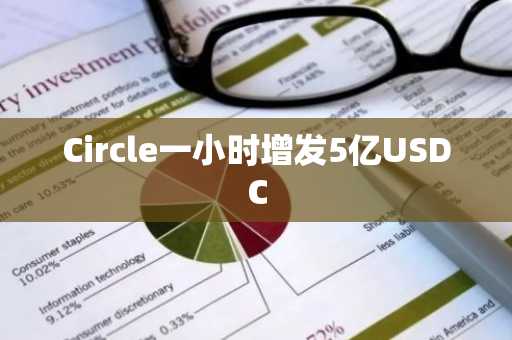 Circle一小时增发5亿USDC