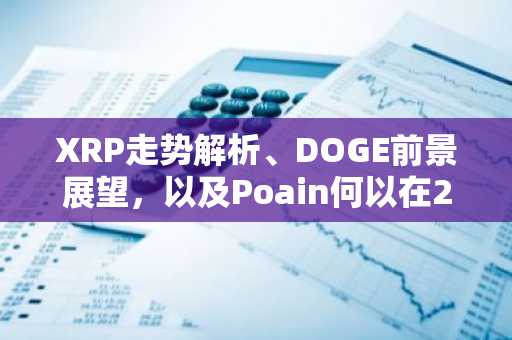 XRP走势解析、DOGE前景展望，以及Poain何以在2026年抢占AI市场