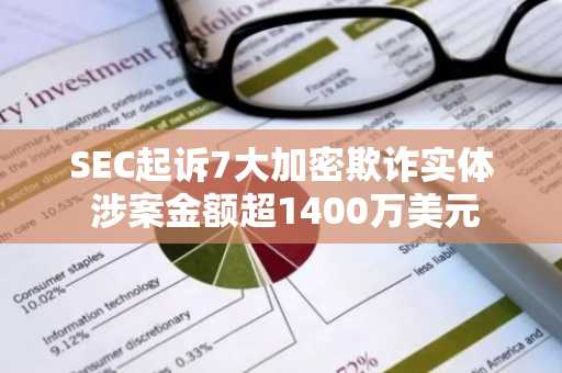 SEC起诉7大加密欺诈实体 涉案金额超1400万美元
