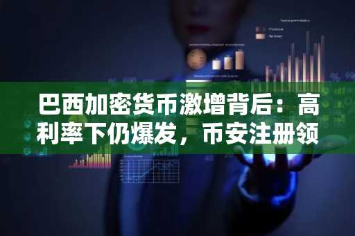 巴西加密货币激增背后：高利率下仍爆发，币安注册领100美元新人礼遇