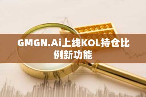 GMGN.Ai上线KOL持仓比例新功能