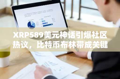 XRP589美元神话引爆社区热议,比特币布林带成关键指标