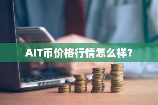 AIT币价格行情怎么样？