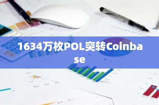 1634万枚POL突转Coinbase