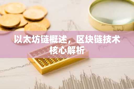 以太坊链概述，区块链技术核心解析
