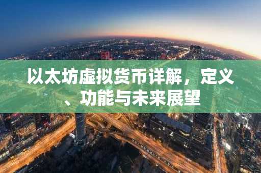 以太坊虚拟货币详解，定义、功能与未来展望