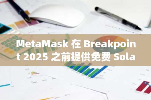 MetaMask 在 Breakpoint 2025 之前提供免费 Solana ID 铸造服务