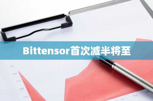 Bittensor首次减半将至
