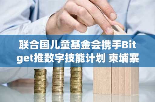 联合国儿童基金会携手Bitget推数字技能计划 柬埔寨少女凭游戏开发崭露头角