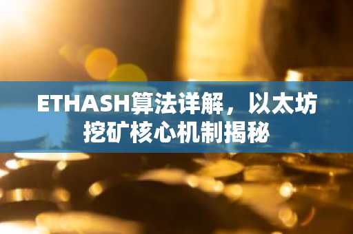 ETHASH算法详解,以太坊挖矿核心机制揭秘