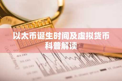 以太币诞生时间及虚拟货币科普解读