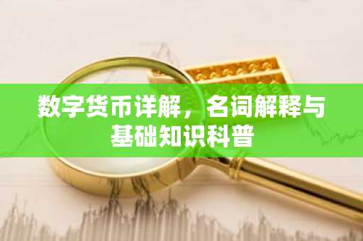 数字货币详解,名词解释与基础知识科普