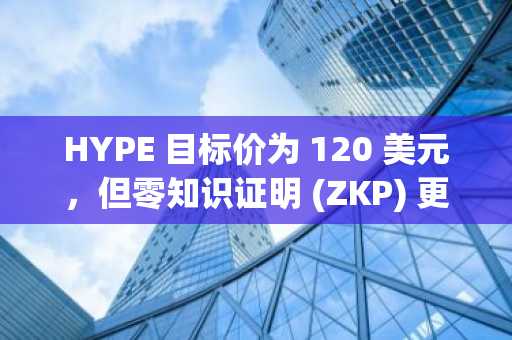 HYPE 目标价为 120 美元,但零知识证明 (ZKP) 更进一步,推出现场拍卖和 500 万美元赠送活动——谁将赢得 2026 年?