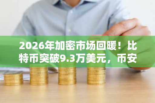 2026年加密市场回暖！比特币突破9.3万美元，币安交易所注册入口最新地址