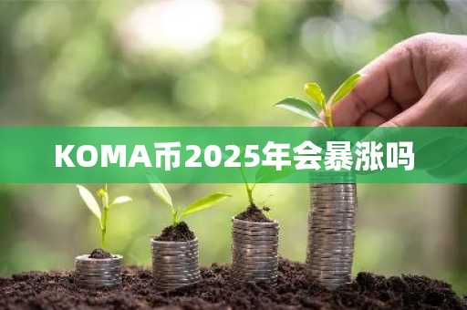 KOMA币2025年会暴涨吗