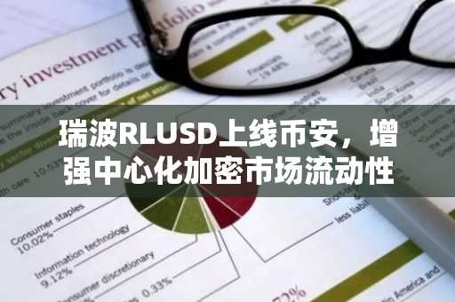 瑞波RLUSD上线币安，增强中心化加密市场流动性
