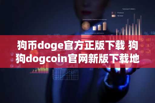 狗币doge官方正版下载 狗狗dogcoin官网新版下载地址