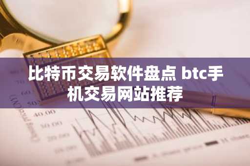 比特币交易软件盘点 btc手机交易网站推荐