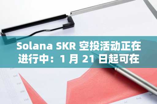 Solana SKR 空投活动正在进行中：1 月 21 日起可在 Seeker 钱包领取 SKR 代币？