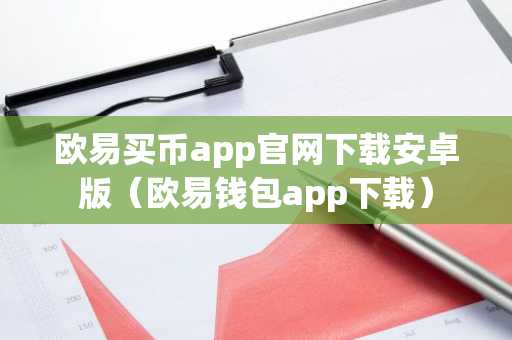 欧易买币app官网下载安卓版（欧易钱包app下载）