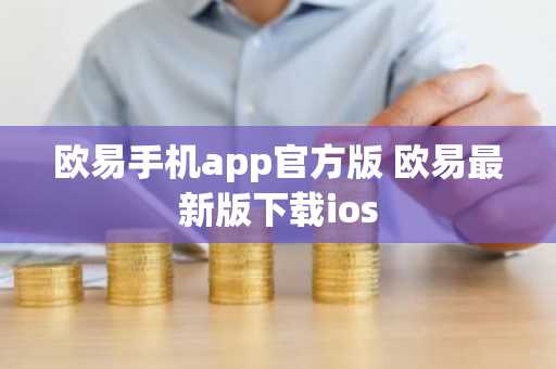 欧易手机app官方版 欧易最新版下载ios