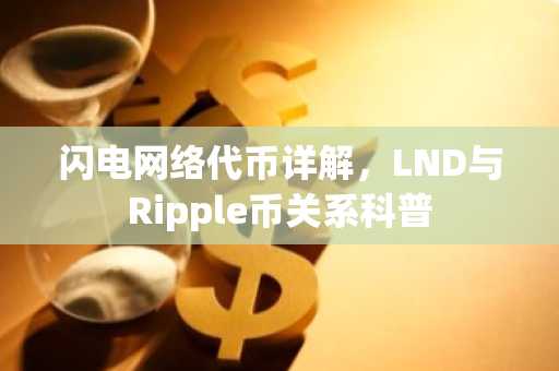 闪电网络代币详解，LND与Ripple币关系科普