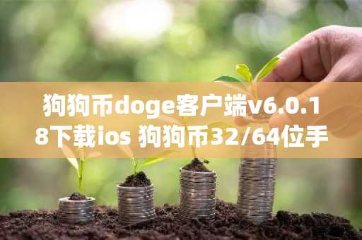 狗狗币doge客户端v6.0.18下载ios 狗狗币32/64位手机最新版官方