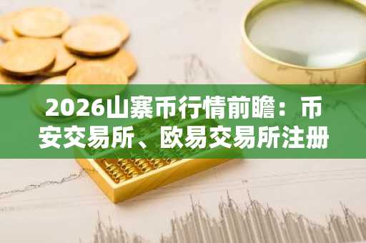 2026山寨币行情前瞻:币安交易所、欧易交易所注册入口最新地址已开放