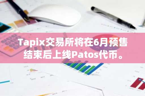 Tapix交易所将在6月预售结束后上线Patos代币。